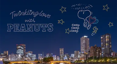 PEANUTS 75周年記念ドローンショー「Twinkling love with PEANUTS」