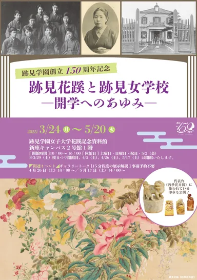 ―開学へのあゆみ―展