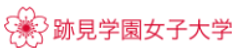 跡見学園女子大学