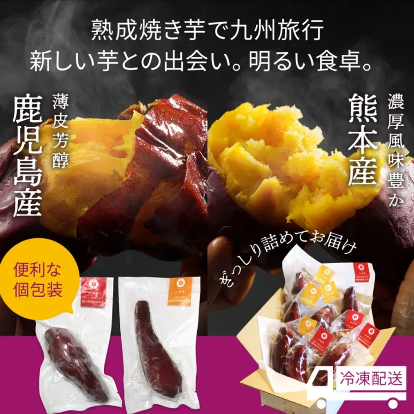 九州産紅はるか焼き芋 食べ比べセット