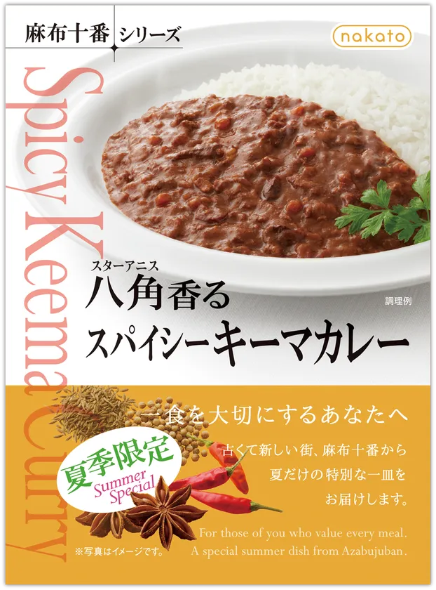 『八角(スターアニス)香るスパイシーキーマカレー』