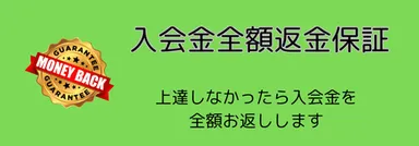 入会金全額返金保証