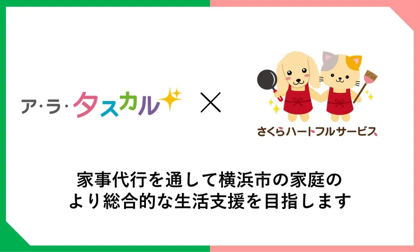 ア・ラ・タスカル×さくらハートフルサービス