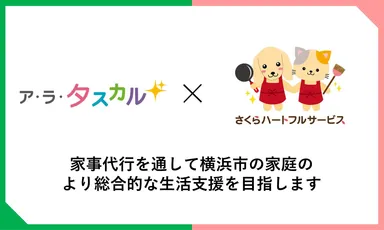 ア・ラ・タスカル×さくらハートフルサービス