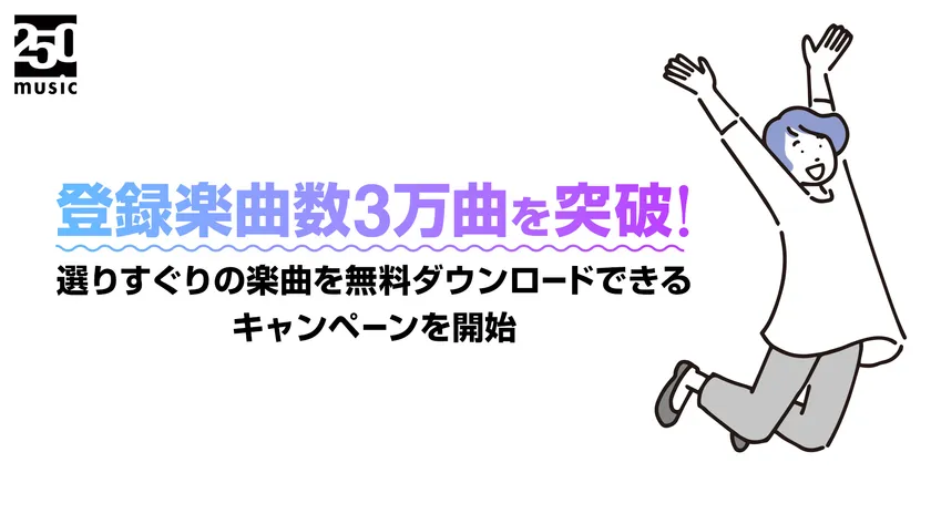 登録楽曲数3万曲を突破!選りすぐりの楽曲を無料ダウンロードできるキャンペーンを開始