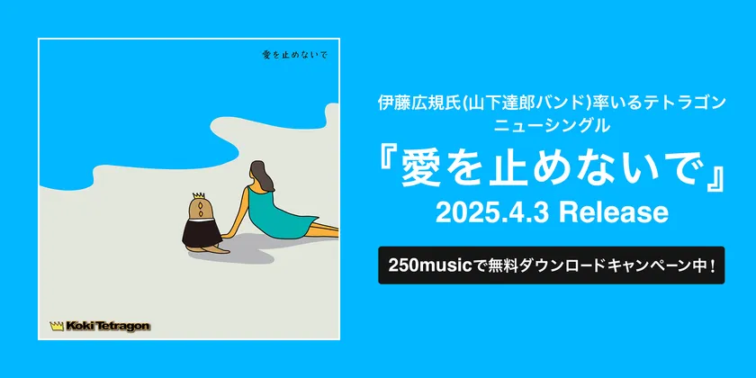 愛を止めないで／伊藤広規テトラゴン