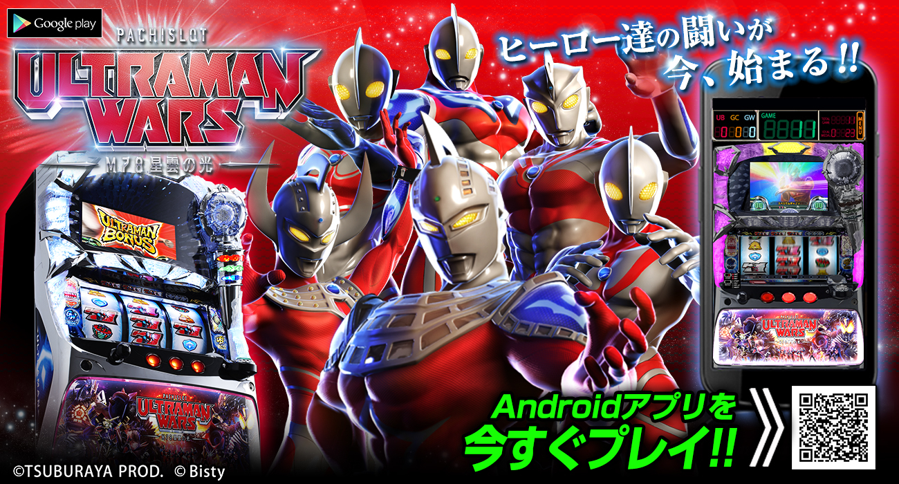 パチスロ ウルトラマンウォーズ」がAndroidアプリに｜株式会社