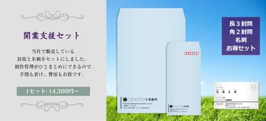 開業支援セット