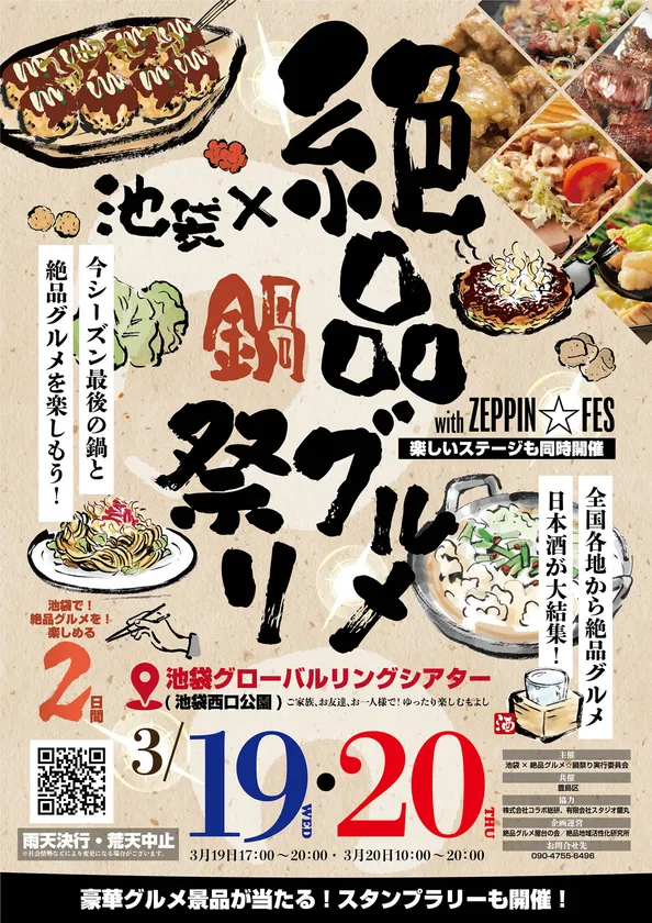 池袋×絶品グルメ☆鍋祭り with ZEPPIN☆FES2025