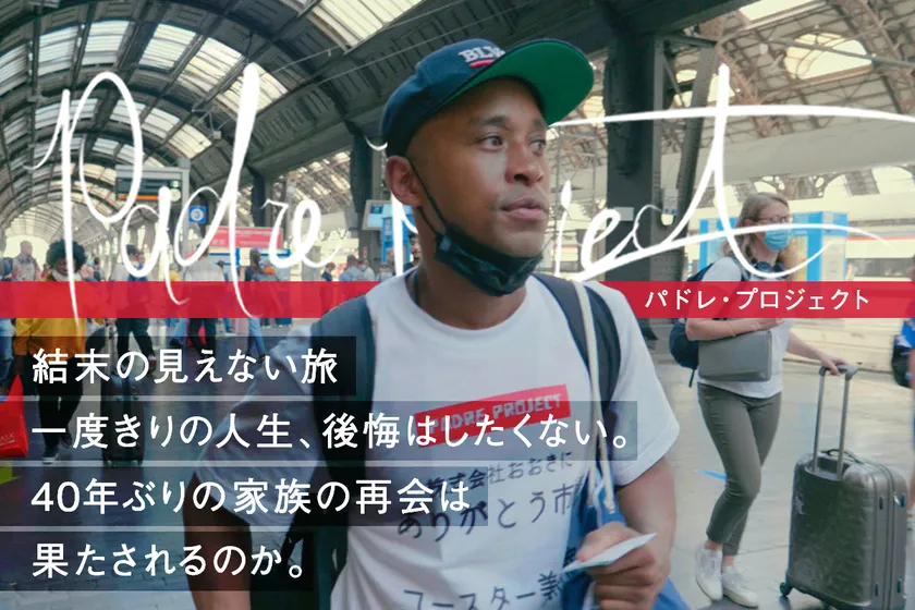 映画「パドレ・プロジェクト」メインビジュアル