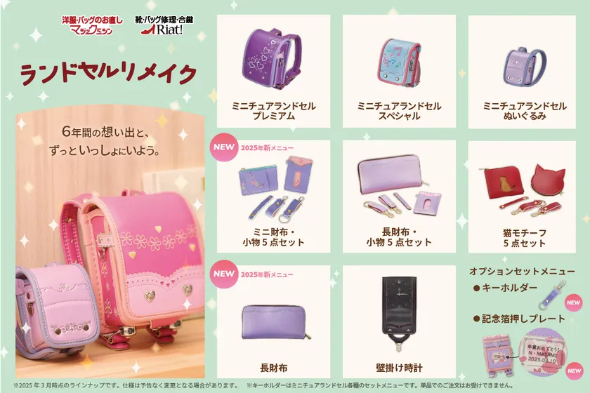 ランドセルリメイク2025年春ラインナップ