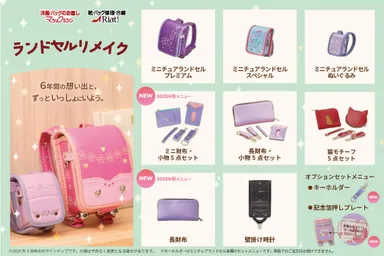 ランドセルリメイク2025年春ラインナップ
