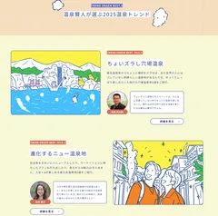 温泉賢人が選ぶ2025温泉トレンド