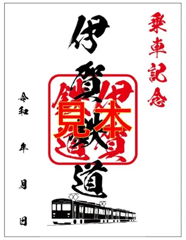 鉄印（伊賀鉄道）