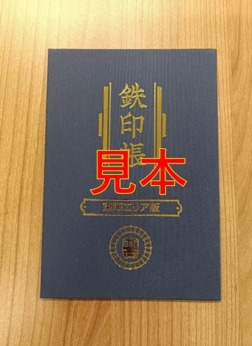 鉄印帳（東海エリア版）
