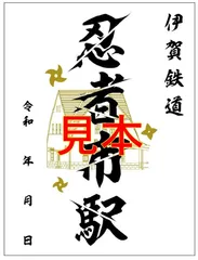 鉄印（忍者市駅）