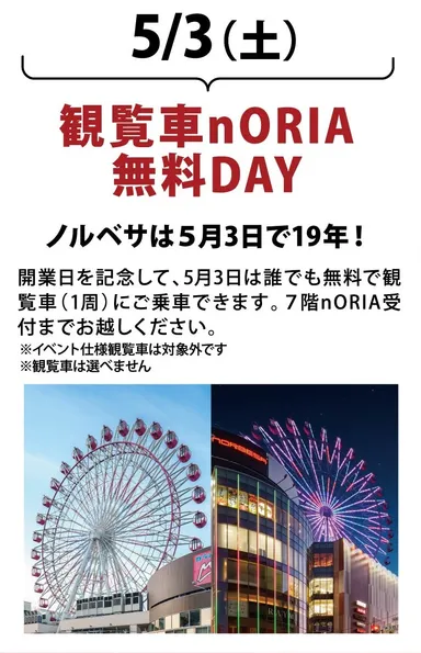 5月3日でノルベサは19周年！