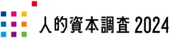 人的資本調査2024