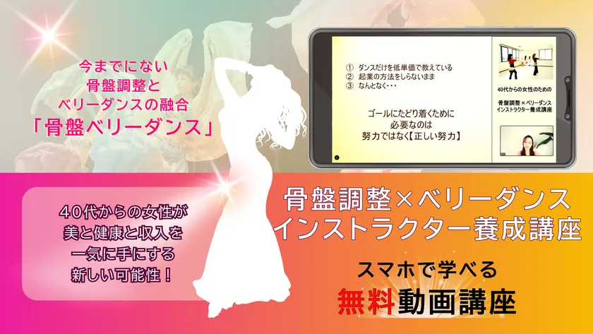 骨盤調整×ベリーダンスインストラクター養成講座