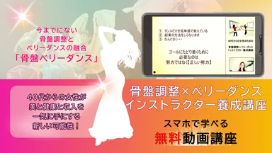 骨盤調整×ベリーダンスインストラクター養成講座