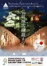 『弘前城雪燈籠まつり』ポスター