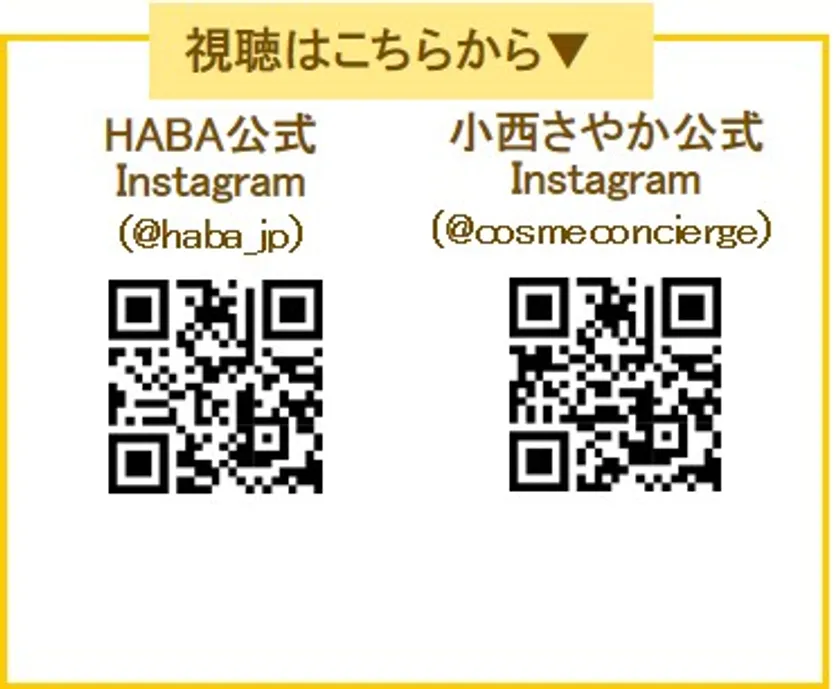 ハーバー「キレイの保健室」Instagram特別ライブ視聴URL