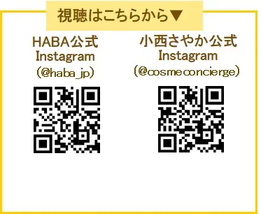 ハーバー「キレイの保健室」Instagram特別ライブ視聴URL
