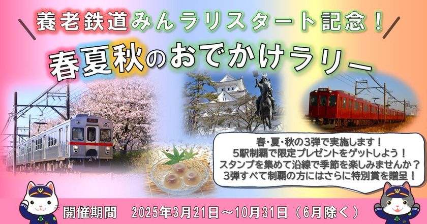 養老鉄道「みんラリ」スタート記念！
デジタルスタンプラリーを実施します！