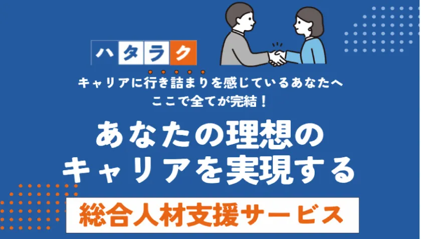あなたの理想のキャリアを実現!