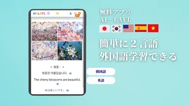 2カ国語学習の操作イメージ
