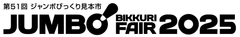 ジャンボびっくり見本市協催委員会
