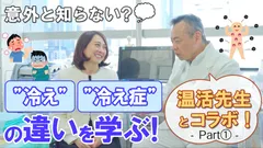 意外と知らない？“冷え”と“冷え症”の違いを学ぶ！