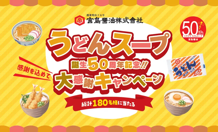 うどんスープ誕生50周年記念!!大感謝キャンペーン