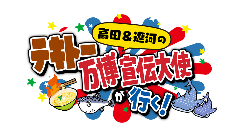 高田純次と遼河はるひが、開幕直前の大阪・関西万博へ!
会場周辺・大阪ベイエリアの魅力をテキトーCMを作ってPR!?
名古屋から大阪までの爆笑珍道中!