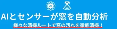 AIとセンサーで窓のサイズや汚れの状況を自動分析