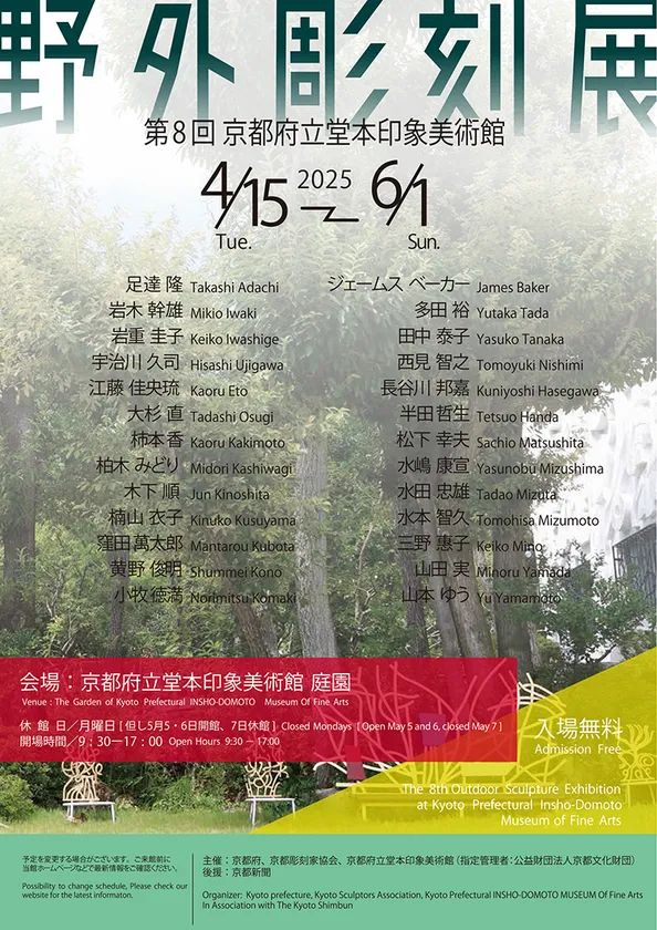 チラシ 第8回 京都府立堂本印象美術館 野外彫刻展