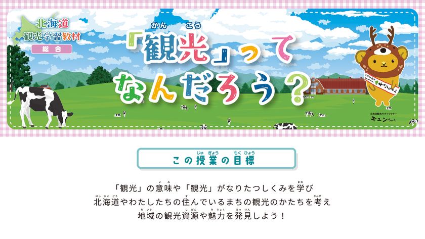 「観光」ってなんだろう？