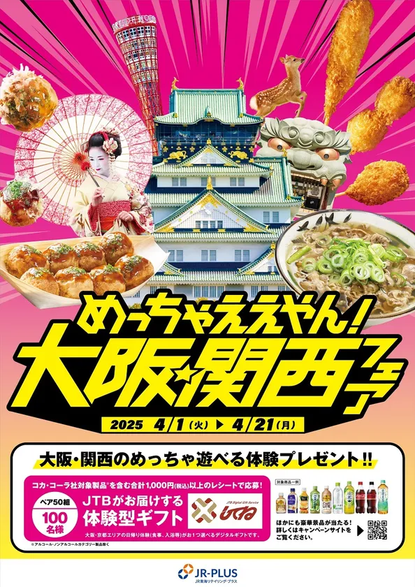 めっちゃええやん!大阪・関西フェアメインビジュアル