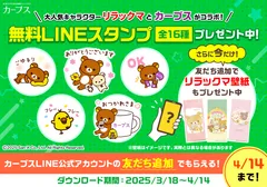 リラックマとのコラボLINEスタンプ