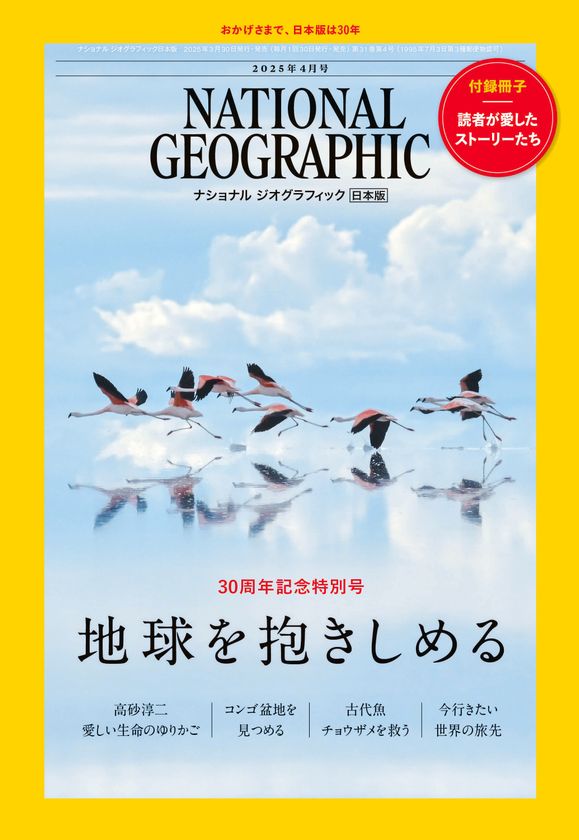 雑誌『ナショナル ジオグラフィック日本版』は、
2025年4月 創刊30周年を迎えます。
雑誌 記念特別号・ムックを発行＆
スペシャルサイト公開！