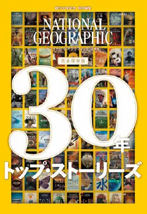 『ナショナル ジオグラフィック日本版 30年トップ・ストーリーズ』