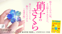 ラフォルム ガラスジュエリー