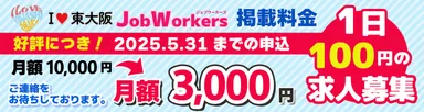 「I LOVE 東大阪 Job Workers」キャンペーン