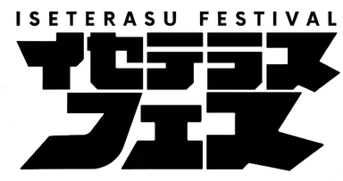 イセテラスフェスロゴ