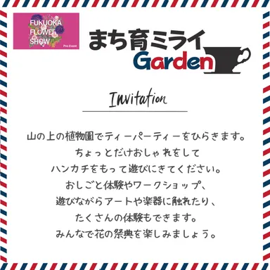 まち育ミライGarden 招待状