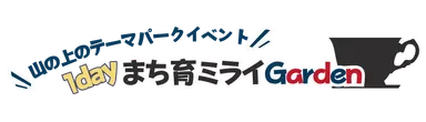 まち育ミライGarden ロゴ