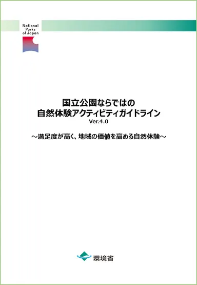 国立公園ならではの自然体験アクティビティガイドラインVer.4