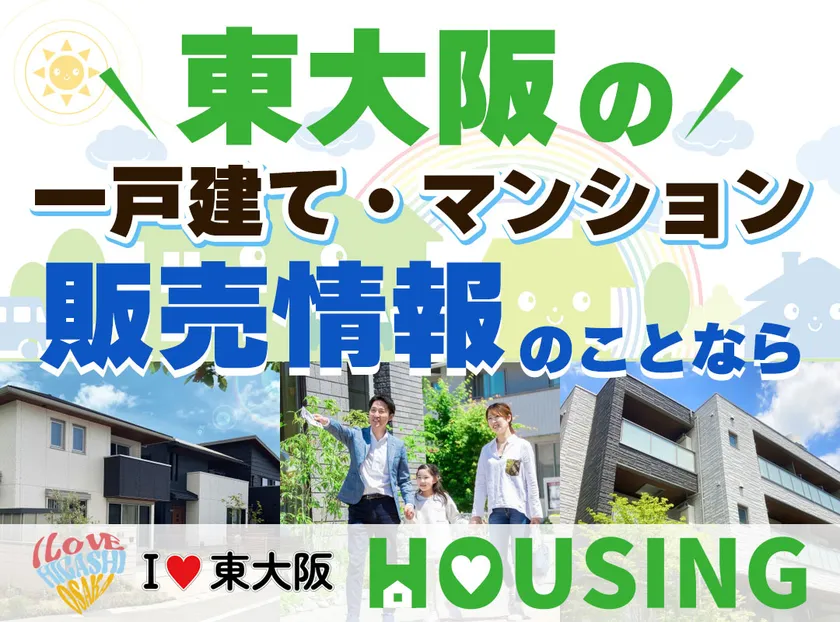 「I LOVE 東大阪 HOUSING」メイン画像