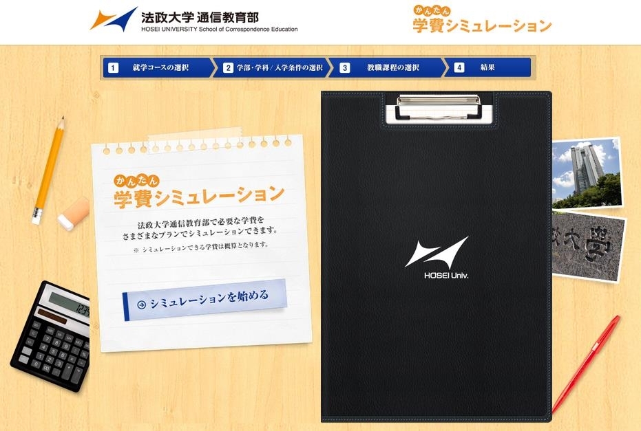 十人十色 通信制大学の学費をもっとわかりやすく 法政大学通信教育部 14年度春入学に向けて 学費シミュレーション を独自開発 法政 大学通信教育部のプレスリリース