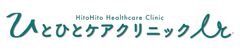 ひとひとケアクリニック